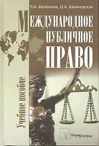 Международное публичное право: учеб. пособие / Васильева Л., Бакиновская О. (Матица)
