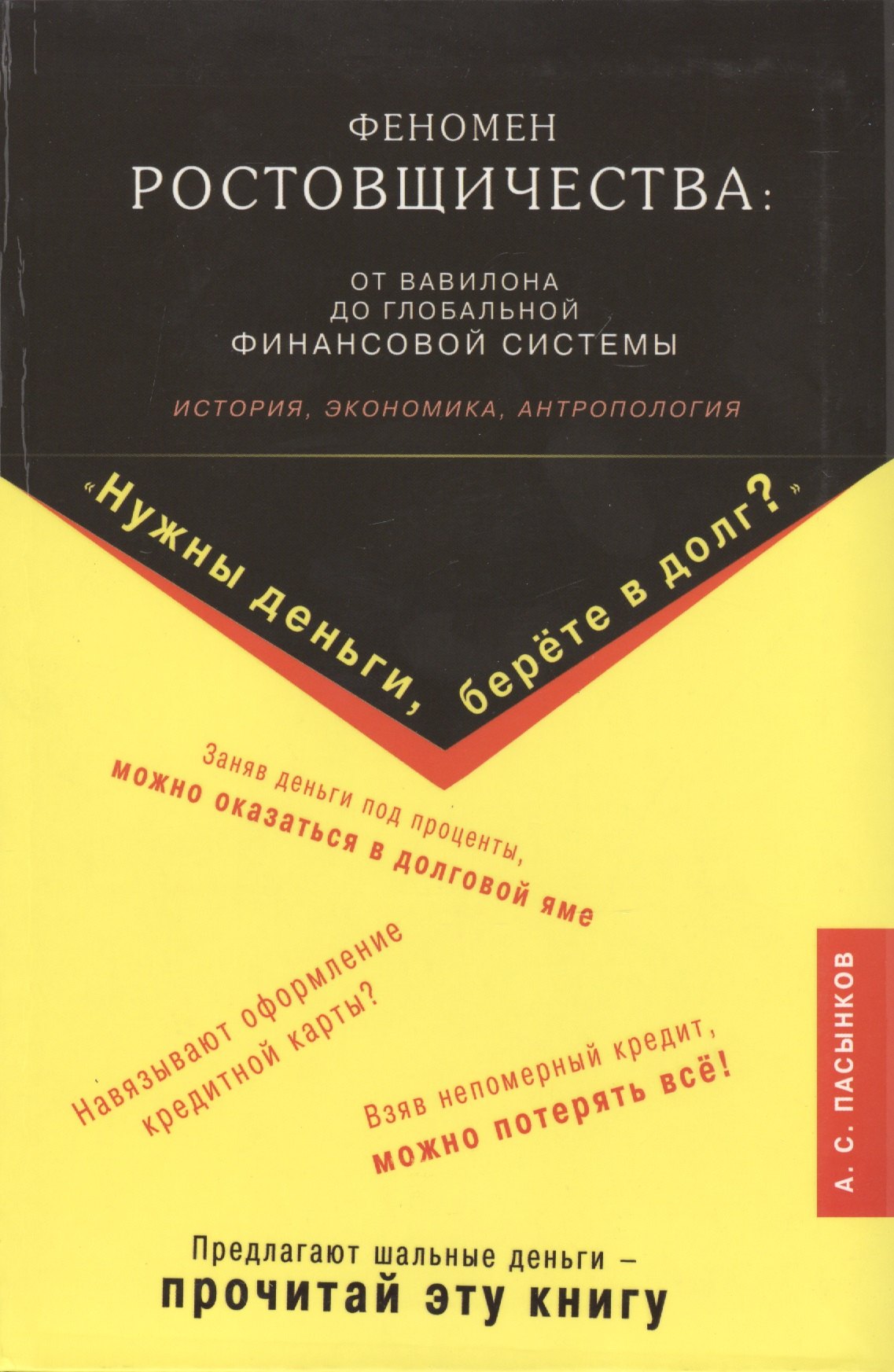 

Феномен ростовщичества: от Вавилона до глобальной финансовой системы