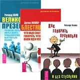 Как говорить правильно без стеснения + Блестящая идея + Великолепная презентация (комплект из 3 книг)