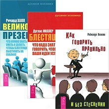 Как говорить правильно без стеснения + Блестящая идея + Великолепная презентация (комплект из 3 книг)