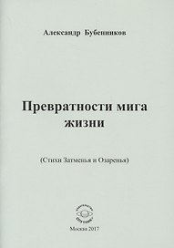 Превратности мига жизни (Стихи Затменья и Озаренья)