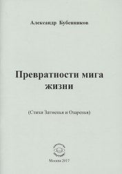 Превратности мига жизни (Стихи Затменья и Озаренья)