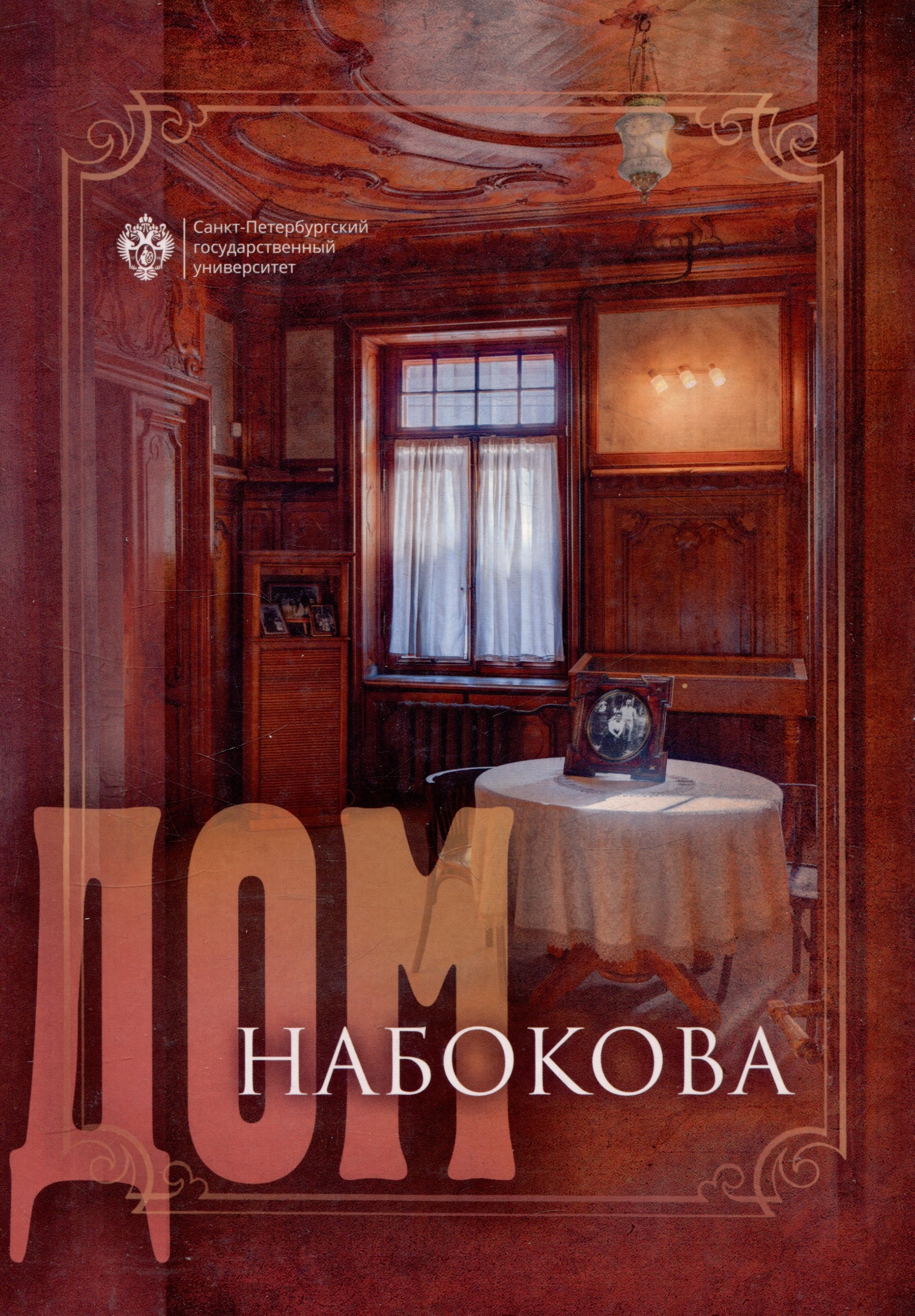 

Дом Набокова