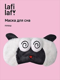 Маска для сна Овечка с объемными глазками гипноз (плюш) (пакет), Lafilaf