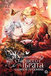 Как защитить старшего брата главной героини. Том 1
