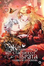 Как защитить старшего брата главной героини. Том 1
