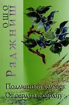 Ошо.Подлинный человек. От сердца к сердцу