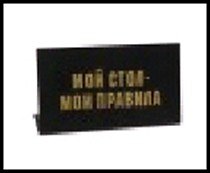 табличка "Мой стол-мои правила" на стол 15*8*3,5см пластик 472285