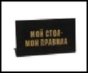 табличка "Мой стол-мои правила" на стол 15*8*3,5см пластик 472285