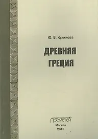 Древняя Греция