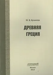 Древняя Греция
