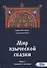 Мир языческой сказки. Книга 2. Сказание о человеке - 0