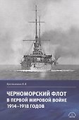 Черноморский флот в первой мировой войне 1914–1918 годов - 0