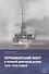 Черноморский флот в первой мировой войне 1914–1918 годов - 0