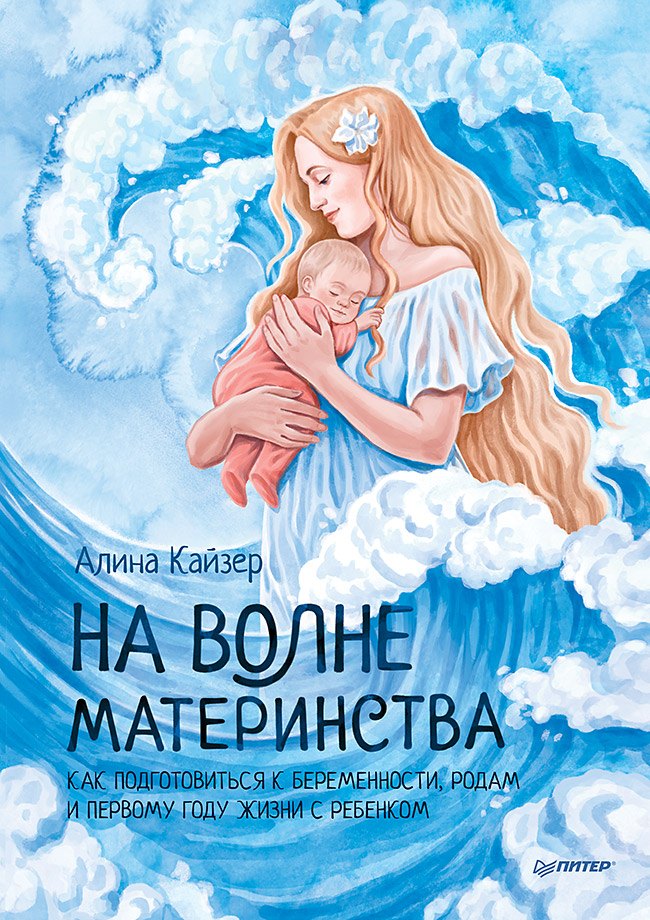 

На волне материнства. Как подготовиться к беременности, родам и первому году жизни с ребенком