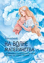 На волне материнства. Как подготовиться к беременности, родам и первому году жизни с ребенком
