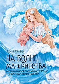 На волне материнства. Как подготовиться к беременности, родам и первому году жизни с ребенком