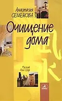Очищение дома. Защита от сглаза и порчи