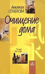 Очищение дома. Защита от сглаза и порчи