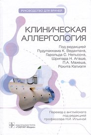 Клиническая аллергология. Руководство для врачей