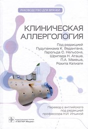 Клиническая аллергология. Руководство для врачей
