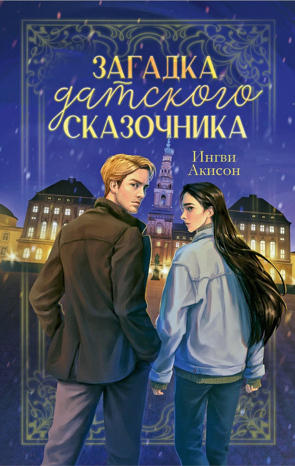 

#trendbooks. Загадка датского сказочника Акисон И.