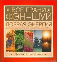 Все грани Фэн-Шуй