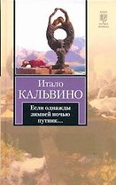 Если однажды зимней ночью путник... : [роман]