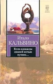 Если однажды зимней ночью путник... : [роман]