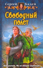 Свободный полет: Фантастический роман.