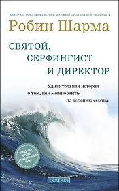 Святой серфингист и директор: Удивительная история о том как можно жить по велению сердца