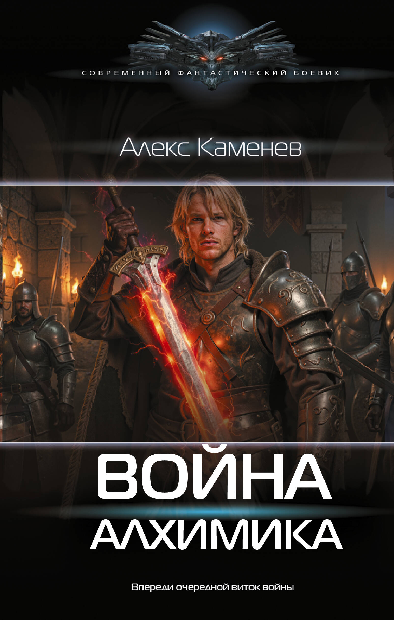 

Война Алхимика