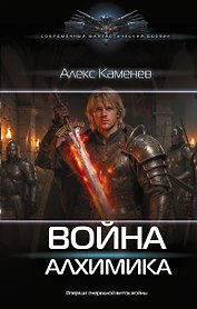 Война Алхимика