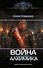 Война Алхимика - 0