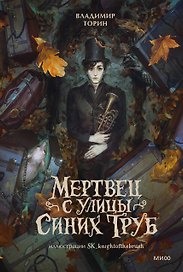 Мертвец с улицы Синих Труб (иллюстрированное издание)