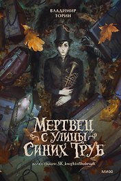 Мертвец с улицы Синих Труб (иллюстрированное издание)