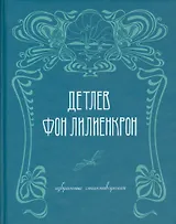 Избранные стихотворения / Ausgewahlte Gedichte 1844-1909