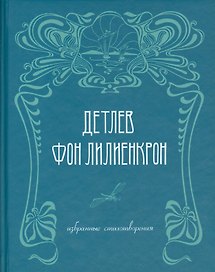 Избранные стихотворения / Ausgewahlte Gedichte 1844-1909