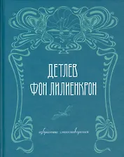 Избранные стихотворения / Ausgewahlte Gedichte 1844-1909