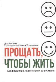 Прощать, чтобы жить