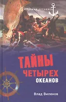 Тайны четырех океанов