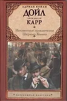 Неизвестные приключения Шерлока Холмса