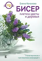 Бисер. Плетем цветы и деревья