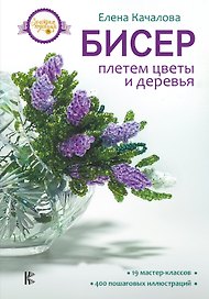 Бисер. Плетем цветы и деревья