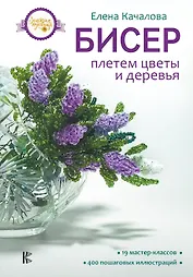Бисер. Плетем цветы и деревья