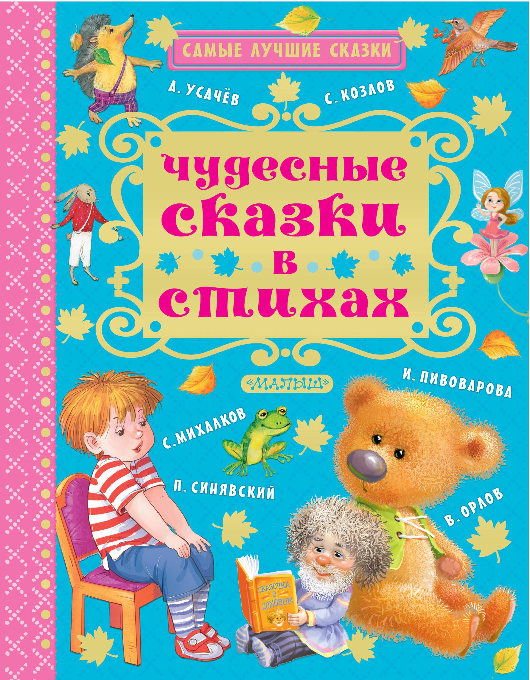 

Чудесные сказки в стихах