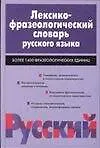 Лексико-фразеологический словарь  русского языка 1,4т