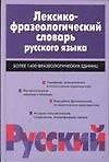 Лексико-фразеологический словарь  русского языка 1,4т
