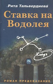 Ставка на Водолея: Проект: Роман - предсказание