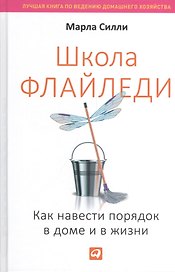 Школа Флайледи: Как навести порядок в доме и в жизни